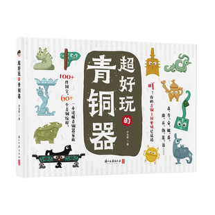 超好玩的青铜器 开亮君 著 卡通形象青铜器科普绘本 儿童青少年历史文物漫画绘本少儿科普知识博物馆文物考古书籍 浙江古籍出版社