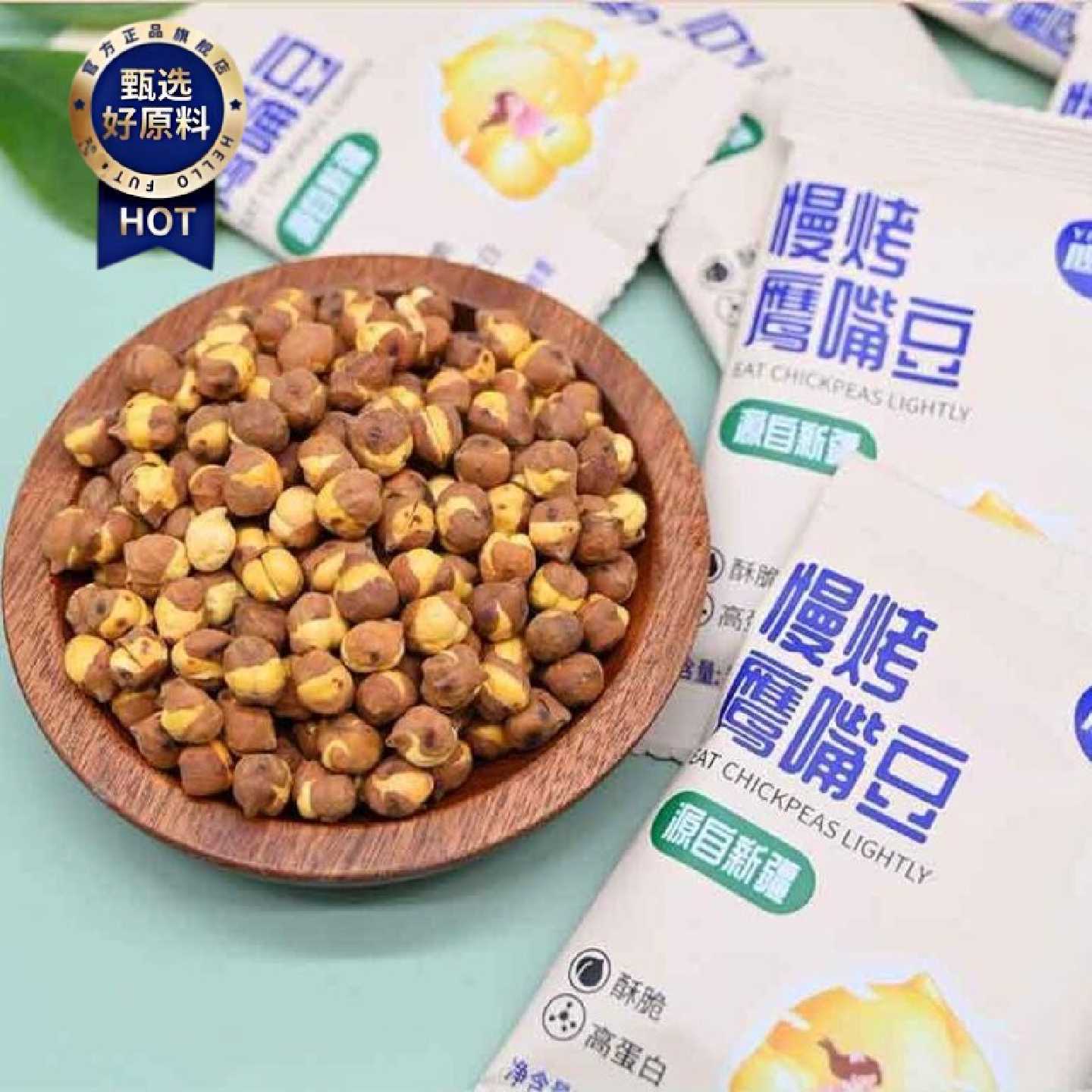 新疆木垒特产鹰哥慢烤鹰嘴豆即食香酥原味休闲独立包装200g零食