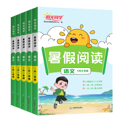 2026阳光同学暑假阅读一升二升三升四升五升六年级上下册人教版小学一本暑假衔接语文阅读理解专项训练书口算题天天练暑假阅读理解