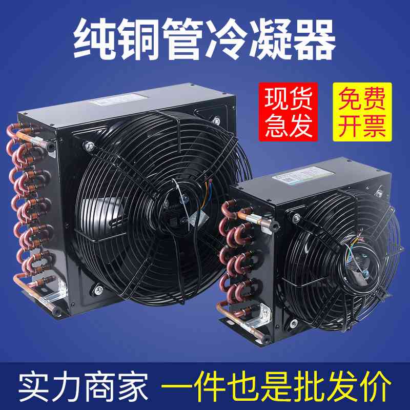 科威力冰柜冰箱冷凝器散热器冷库制冷风冷式小型空调蒸发器通用