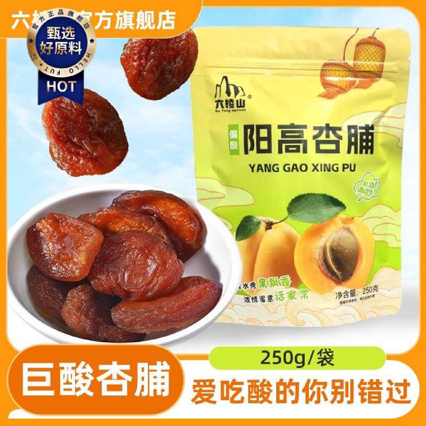 阳高杏脯六棱山巨酸偏酸黑杏脯无硫杏脯酸味零食杏肉杏干蜜饯果脯