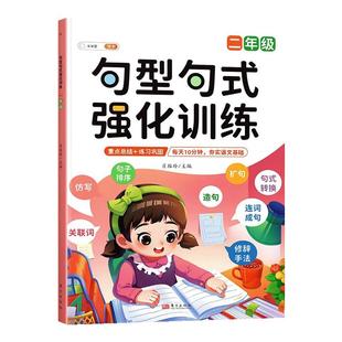 【斗半匠】句型句式强化训练大全小学生一二三四五六年级上下册人教版语文修改病句标点符号基础仿写扩写句子训练专项练习组词造句