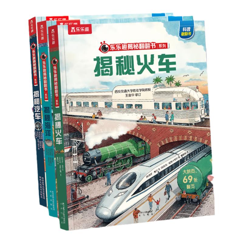 揭秘火车立体书儿童3-6-8-10岁乐乐趣揭秘系列翻翻书全套太空3d海洋恐龙宇宙人体汽车小学生课外航空天科普百科全书故事机关绘本
