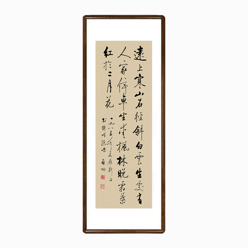 启功书法条幅挂画中式带框