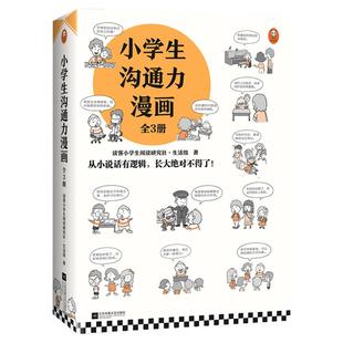 小学生沟通力漫画共3册 小学生安全漫画 男童女童安全6~8-10-12周岁青少年专注力心理学自理生活儿童情绪管理与性格培养绘本图画书