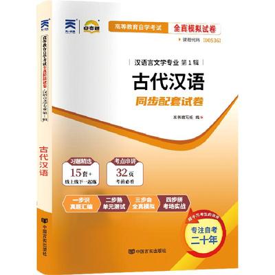自学考试真题试卷00536古代汉语