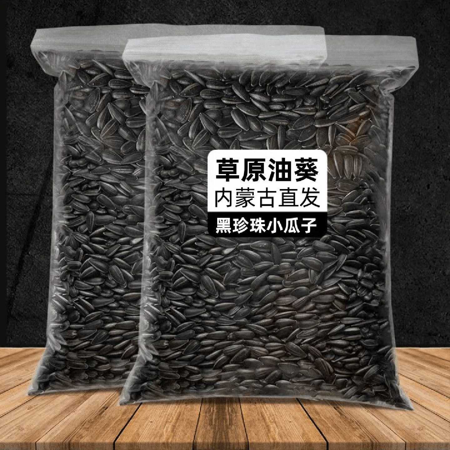 三龙源内蒙黑珍珠小瓜子批发生油葵瓜子五香椒盐葵花子奶油味零食