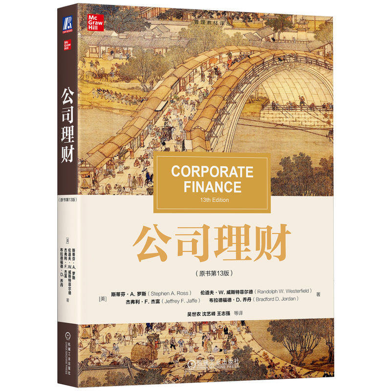 【官方正版】2027考研 罗斯公司理财原书第13版十三版第十一版11版中文版 机械工业出版社 经济金融学大学教材431金融学综合参考书