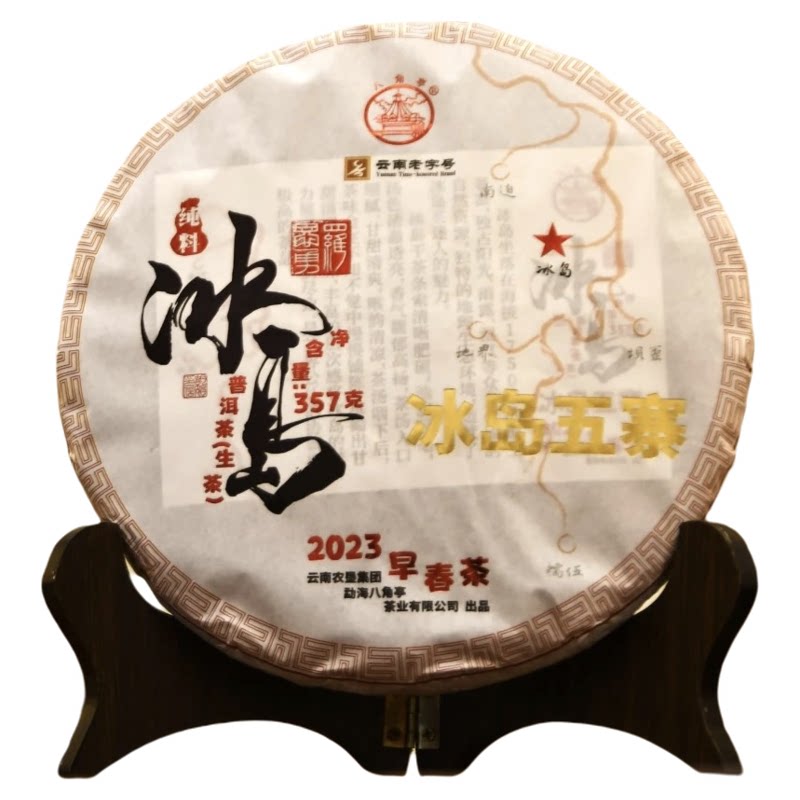 八角亭2023年冰岛老寨古树茶冰岛五寨357g云南七子饼普洱生茶叶春