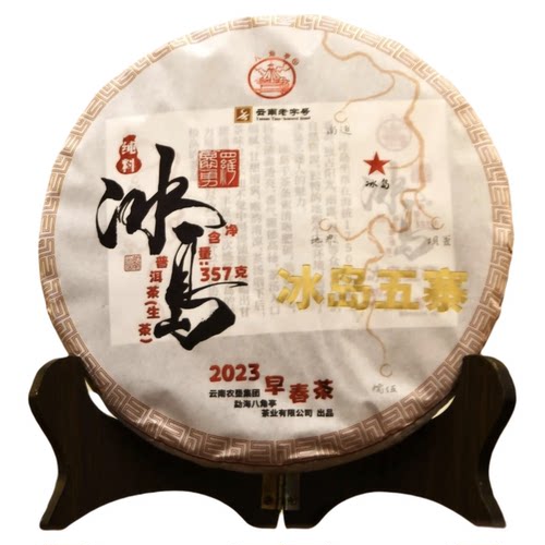 八角亭2023年冰岛老寨古树茶冰岛五寨357g云南七子饼普洱生茶叶春