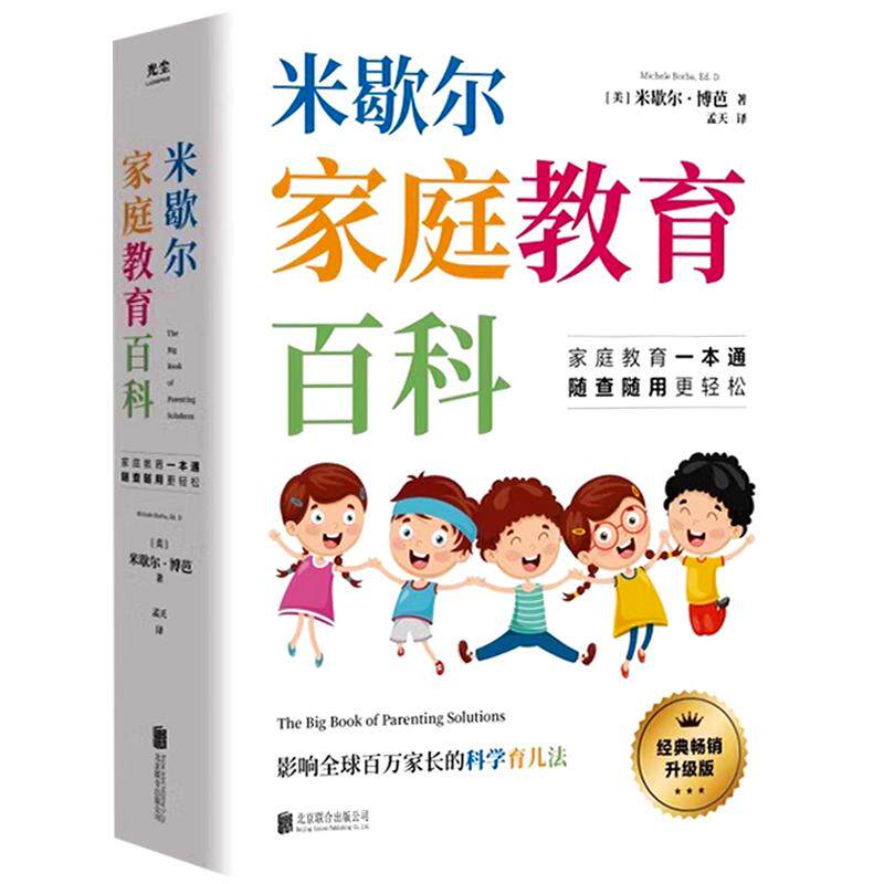 米歇尔家庭教育百科经典升级版