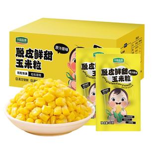 华田禾邦甜玉米粒脱皮玉米粒组合装开袋即食新鲜免煮沙拉早餐零食