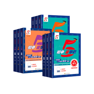 2026春初中五星学霸七下八下九年级上册下册学霸5星数学语文英语物理苏教人教译林北师浙教版初一初二初三培优专题训练同步练习册