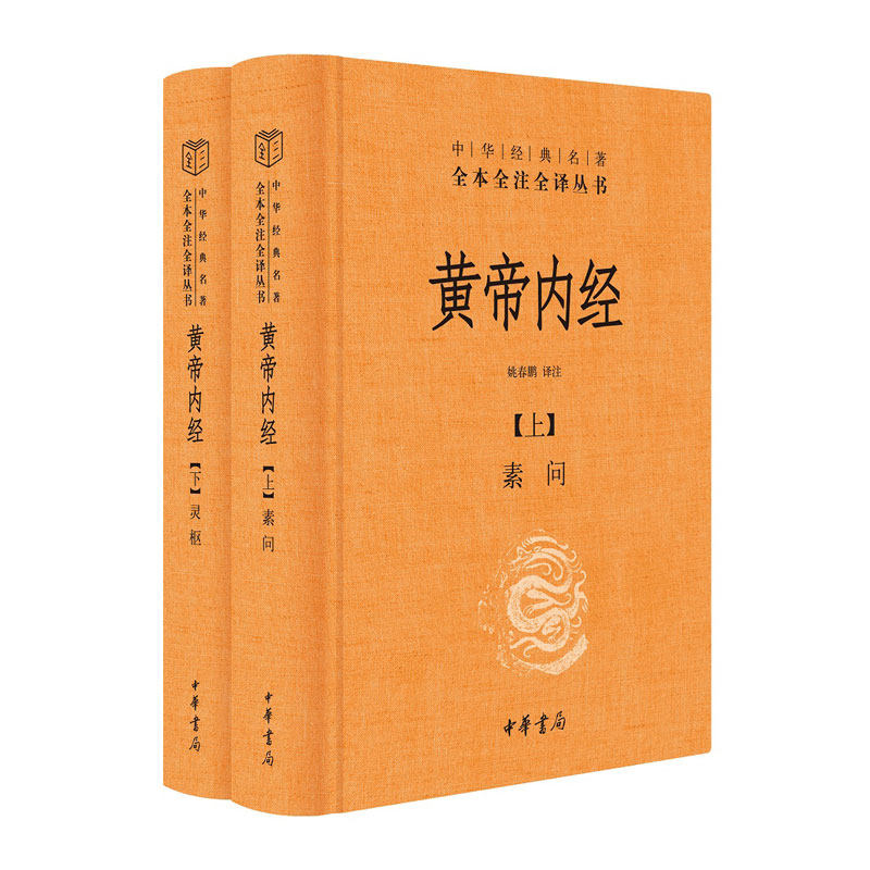 【新华书店旗舰店官网】正版包邮  黄帝内经全两册中华书局经典名著全本全注全译丛书 古典中医药学基础理论入图门解研究大成书