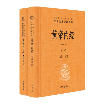 【新华书店旗舰店官网】正版包邮  黄帝内经全两册中华书局经典名著全本全注全译丛书 古典中医药学基础理论入图门解研究大成书