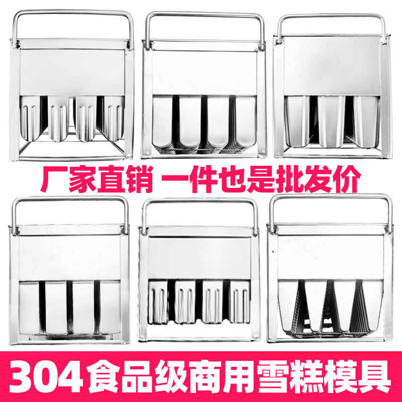 304不锈钢雪糕模具商用架子制冰淇淋工具开店冰棒制作设备卖雪糕