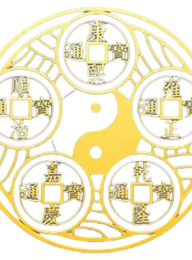 五帝钱金属贴隐形解决床头朝西