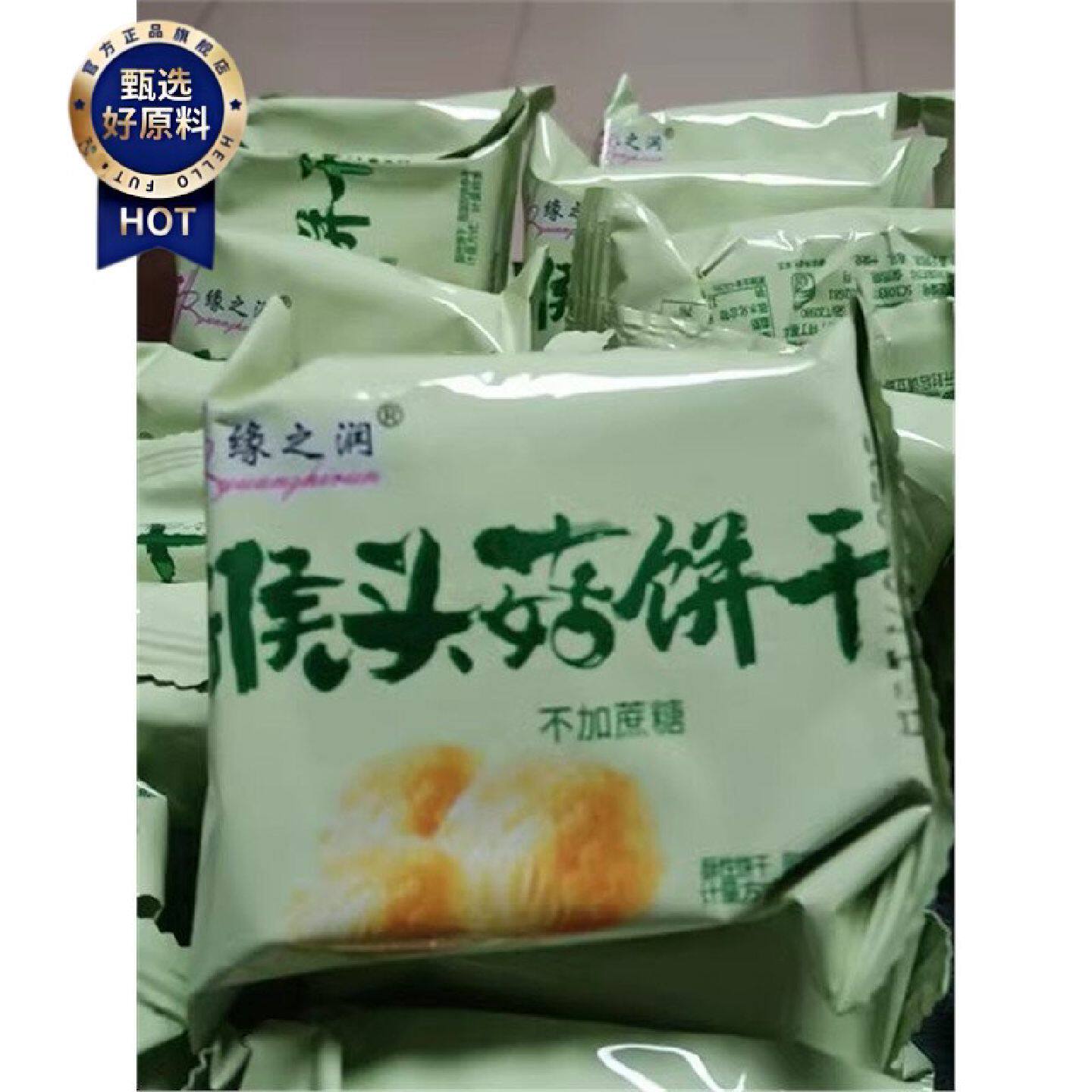 新货无蔗糖猴头菇饼干粗粮正宗养胃袋装早餐零食小吃充饥夜宵食品