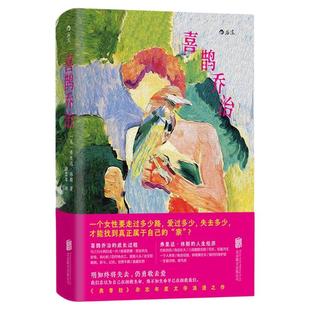 【赠书签】后浪正版现货 喜鹊乔治 弗里达休斯 我们WoMen书系 宠物暖心故事回忆录家族悲剧互相拯救自然疗愈 任选女性文学外国小说