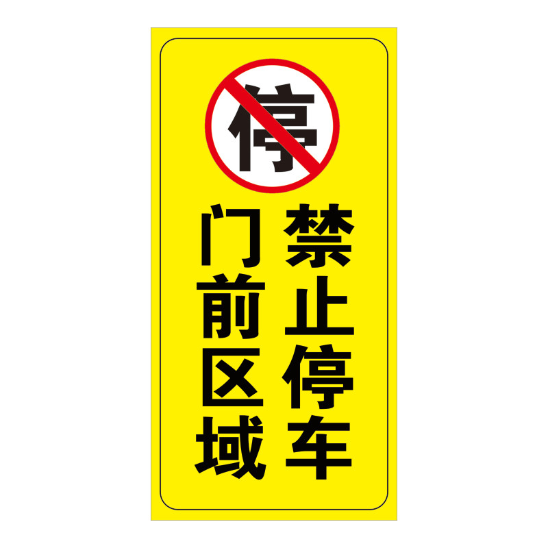 禁止停车警示牌标识店面仓库私家车禁止占用门前请勿停车反光贴纸