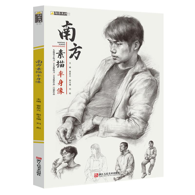 南方素描半身像针对半身像联考