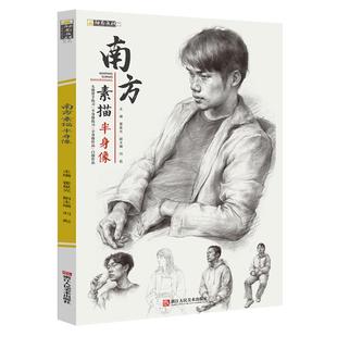 南方素描半身像励尚文化霍星光刘彪全身像临本素描范画素描人物头像素描书美院风杭州素描素描书半身像书