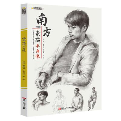 南方素描半身像针对半身像联考