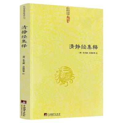 正版包邮清静经集释杜光庭著