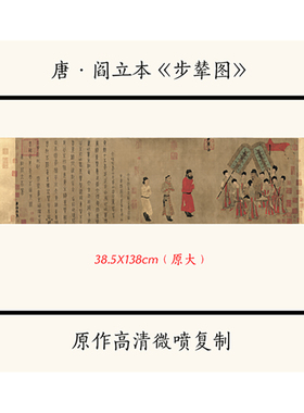 阎立本步辇图宣纸唐代人物国画
