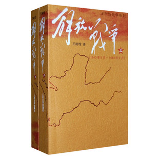 【新华文轩】解放战争（上、下）（全二册）（1945年8月--1950年.5月） 王树增 正版书籍小说畅销书 新华书店旗舰店文轩官网