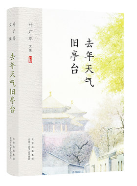 叶广芩文集 去年天气旧亭台（老北京流年深处的烟火人间） 新经典