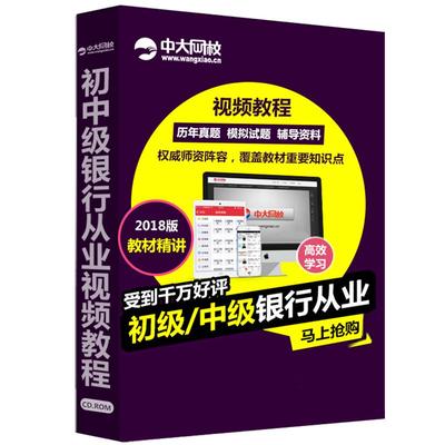 中大网校2026年初级中级银行从业资格证网课视频课程考试教材题库