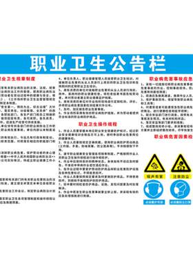 职业卫生公告栏健康安全贴纸