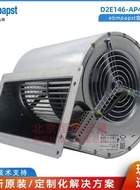 D2E146-AP47-F8 德国ebmpapst 变频器冷却风扇 整流单元冷却风机