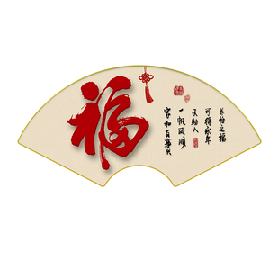 新中式餐厅福字挂画书房茶室背景墙面壁画扇形字画入户玄关装饰画