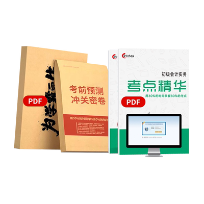新大纲】初级会计2024教材考试题库网课真题预测卷考前模拟押题机考模拟题库精讲课抢分冲刺精讲课程网课中欣会计教练
