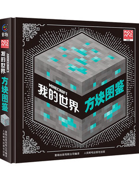我的世界方块图鉴益智游戏书