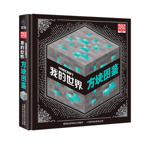 我的世界方块图鉴7-10岁绘本书籍精装硬壳绘本益智游戏书逻辑思维书籍儿童游戏图鉴收藏书籍生物图鉴想象力mc我的世界正版磁力方块