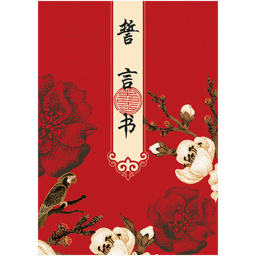 原创爱的宣言誓言书结婚承诺书新郎爱情保证书誓言卡婚礼誓词宣誓