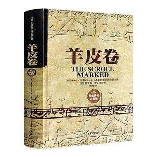 精装典藏版羊皮卷正版书人生哲学激励成功励志书世界上伟大的销售推销员沉思录乔布斯职场谋略大全集为人处事管理团队心理学书籍