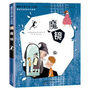 魔镜 国际大奖小说注音版 儿童早教故事书西班牙安徒生文学奖小学生课外阅读经典儿童文学书一年级二年级阅读三四五六儿童课外读物