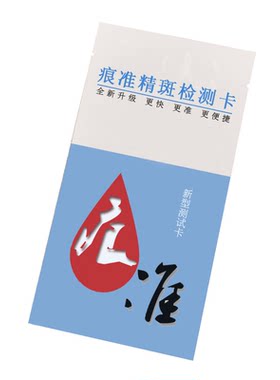痕准精斑检测卡冰签白带鉴定试纸