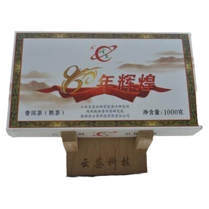 云南建所80周年限量勐海熟茶砖