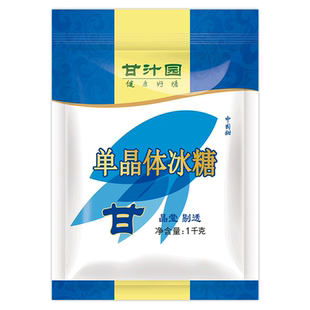 甘汁园单晶体冰糖甘蔗白冰糖粉炒糖色小颗块冰糖调味袋装