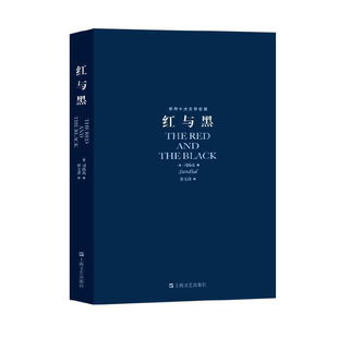 红与黑 世界十大文学名著外国文学畅销经典长篇小说原版原著 学生成长经典小说畅销书司汤达正版包邮罗玉君翻译上海文艺出版社