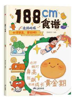 认准正版】188cm食谱正版5-18岁青春期儿童成长期营养餐均衡搭配美食大全生长期小学生科学培养良好饮食习惯荤素搭配制作教程书籍