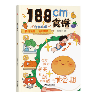 认准正版】188cm食谱正版5-18岁青春期儿童成长期营养餐均衡搭配美食大全生长期小学生科学培养良好饮食习惯荤素搭配制作教程书籍