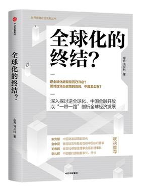全球化的终结 宗良 冯兴科 著 经济读物 后疫情时代的世界局势发展 经济大势 数字货币 中信出版社图书 正版