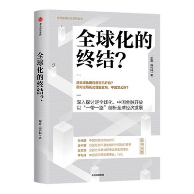 全球化的终结 宗良 冯兴科 著 经济读物 后疫情时代的世界局势发展 经济大势 数字货币 中信出版社图书 正版