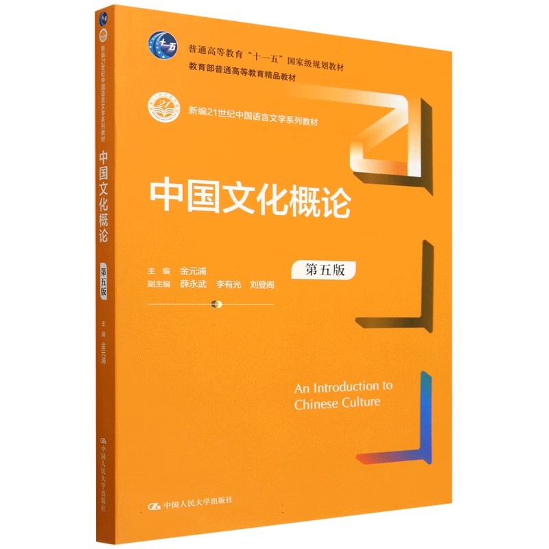 中国文化概论第五版金元浦人大社